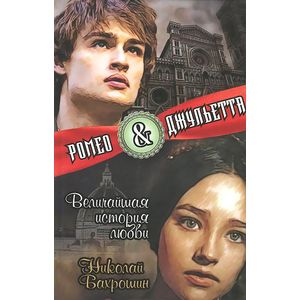 Ромео и Джульетта. Величайшая история любви