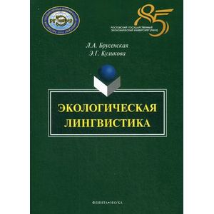 Экологическая лингвистика: монография