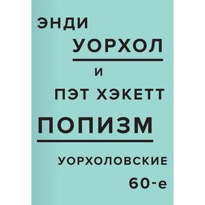 ПОПизм. Уорхоловские 60-е
