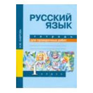 Русский язык. 1 класс. Тетрадь для проверочных работ