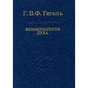 Феноменология духа