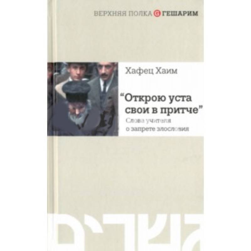 Открою уста свои в притче. Слова учителя о запрете злословия
