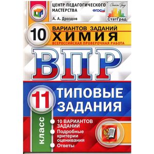 Всероссийская проверочная работа. Химия. 11 класс. 10 вариантов. Типовые задания