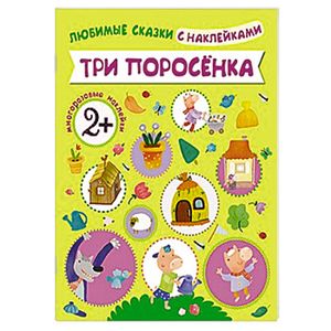 Три поросенка