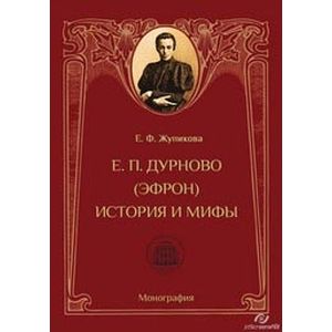 Елизавета Петровна Дурново (Эфрон). История и мифы. Монография