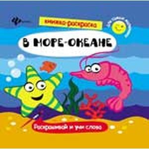 В море-океане. Книжка-раскраска