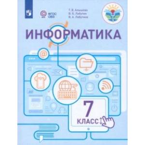 Информатика. 7 класс. Учебное пособие. Адаптированные программы. ФГОС ОВЗ — купить книги на русском языке в DomKnigi в Европе