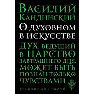 О духовном в искусстве