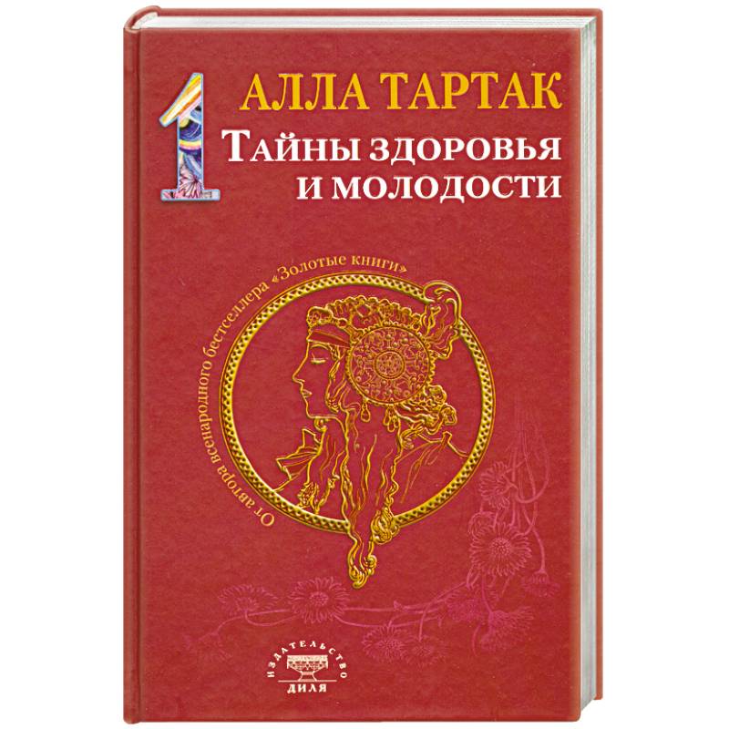 Тайны здоровья и молодости. Книга-1