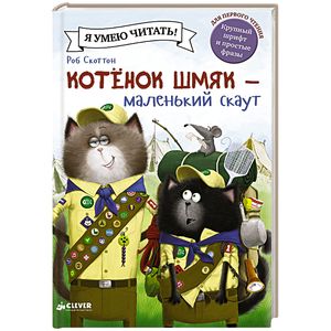 Котенок Шмяк - маленький скаут