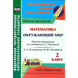 Математика. Окружающий мир. 2 класс. Рабочие программы по учебникам Л.Г. Петерсон. А.А. Плешакова, М.Ю. Новицкой. УМК 'Перспектива'