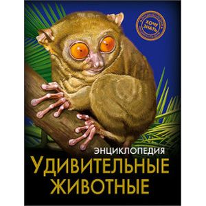 Удивительные животные