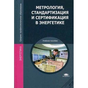Метрология, стандартизация и сертификация в энергетике. Учебное пособие.