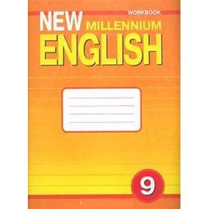 Английский язык. 9 класс. Рабочая тетрадь к учебнику 'Английский язык нового тысячелетия'