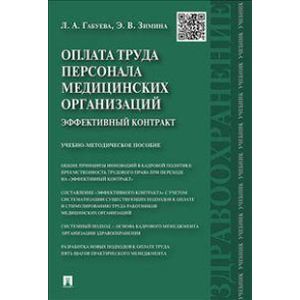 Оплата труда персонала медицинских организаций: эффективный контракт.