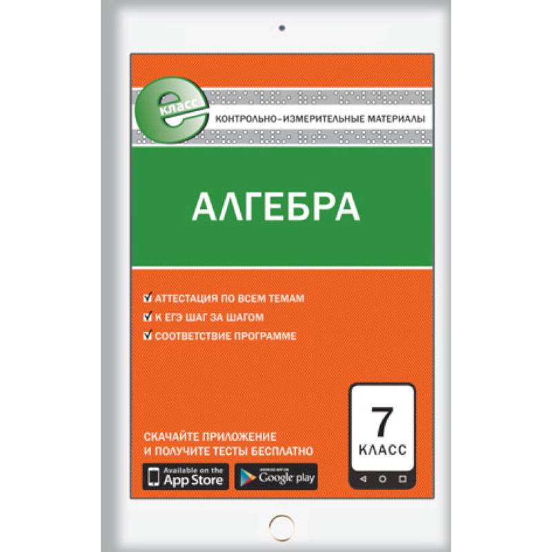 Е-класс КИМ Математика. Алгебра 7 кл. ФГОС. Мартышова Л.И.
