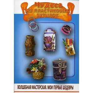 Чудеса из пластиковых бутылок