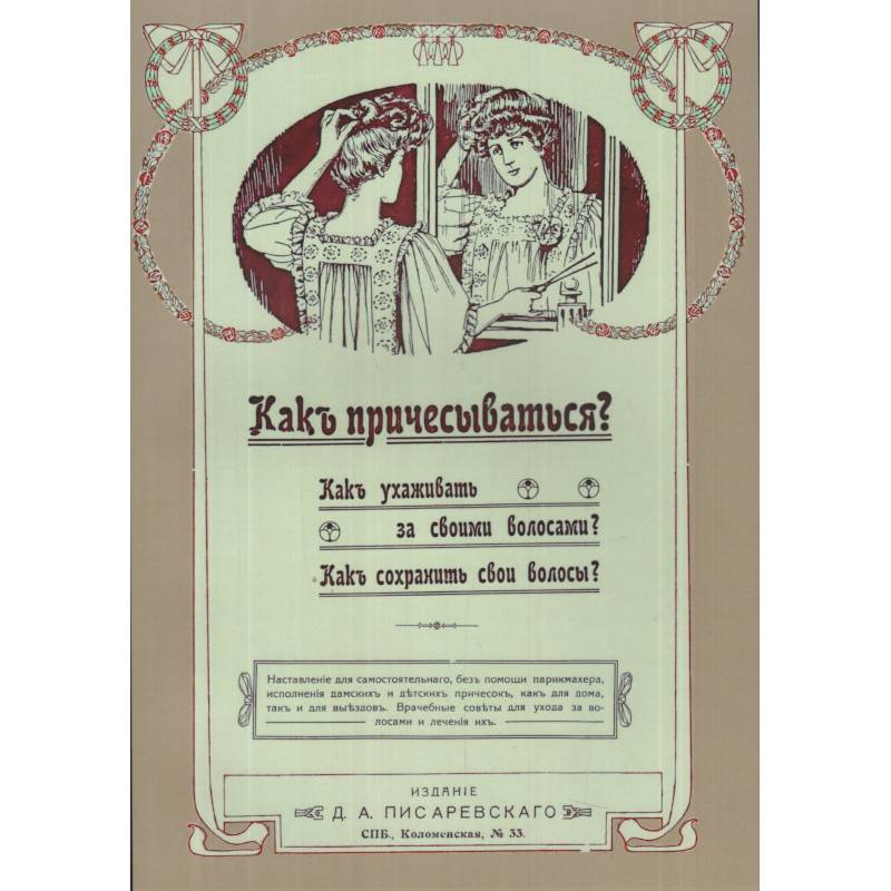 Как причесываться? Как ухаживать за своими волосами? Как сохранить свои волосы? Репринтное издание