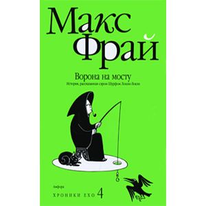 Ворона на мосту. История, рассказанная сэром Шурфом Лонли-Локли