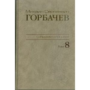 Собрание сочинений. Том 8. Октябрь - ноябрь 1987