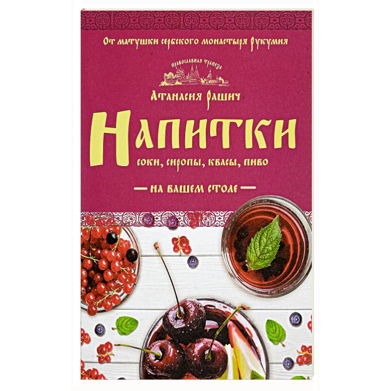 Напитки на вашем столе. Морсы, квасы, компоты