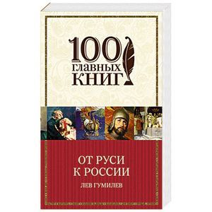 От Руси к России