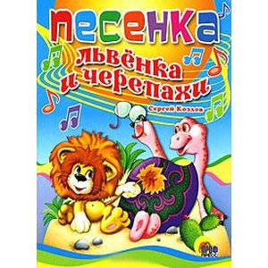 Песенка львенка и черепахи