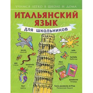 Итальянский язык для школьников