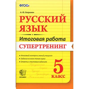 Русский язык. 5 класс. Итоговая работа. Супертренинг. ФГОС