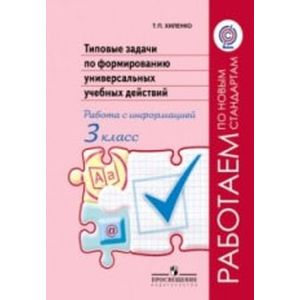 Типовые задачи по формированию универсальных учебных действий. Работа с информацией. 3 класс.