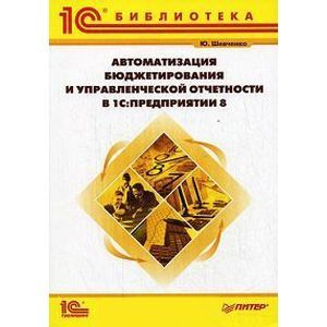 Автоматизация бюджетирования и управленческой отчетности