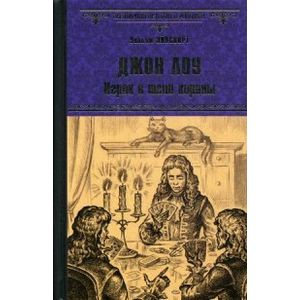 Джон Лоу. Игрок в тени короны