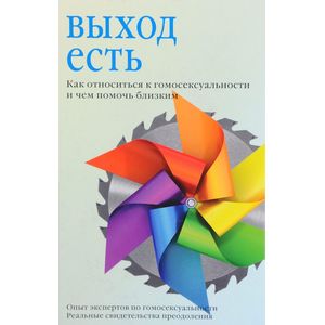 Выход есть. Как относиться к гомосексуальности и чем помочь близким