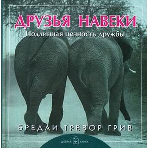 Друзья навеки. Подлинная ценность дружбы