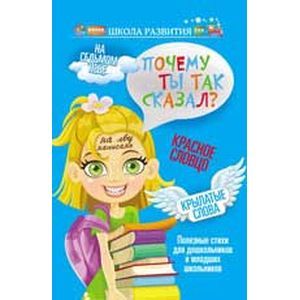 Почему ты так сказал? Полезные стихи