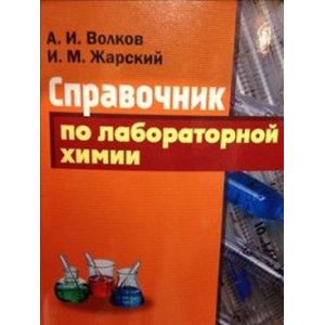 Справочник по лабораторной химии