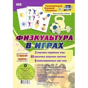 Игровой комплект 'Физкультура в играх' Старшая группа