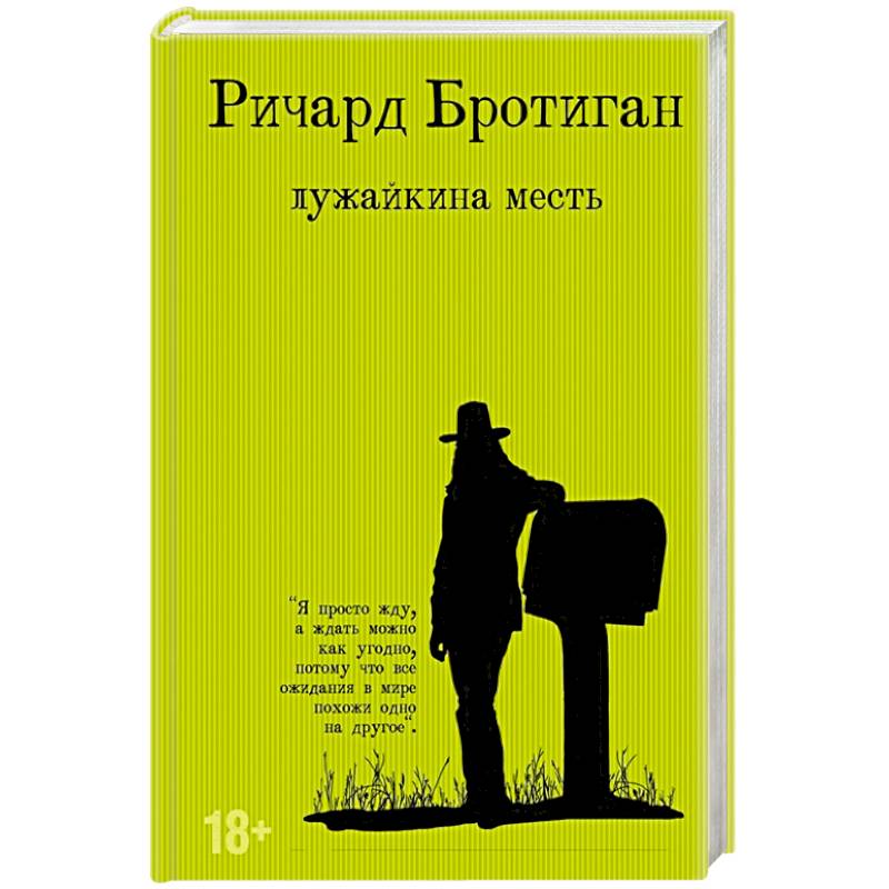 Лужайкина месть