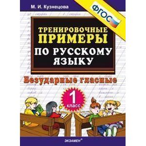 Русский язык. 1 класс. Тренировочные примеры. Безударные гласные. ФГОС