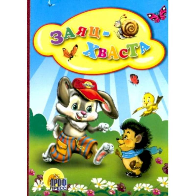 Заяц-хваста ( ёжик)