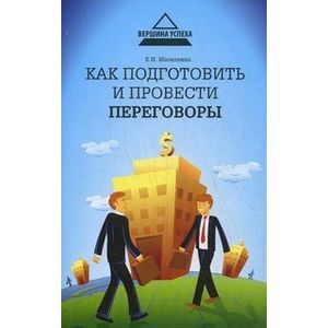 Как подготовить и провести переговоры