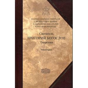 Творения. В 2-х томах. Том 2