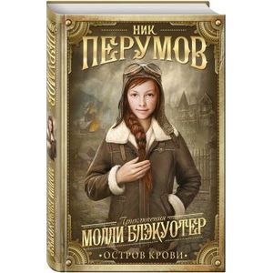 Молли Блэкуотер. Остров Крови
