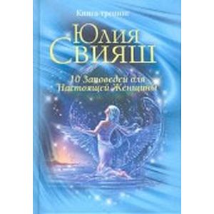 10 заповедей для Настоящей Женщины. Книга-тренинг