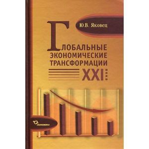 Глобальные экономические трансформации XXI века