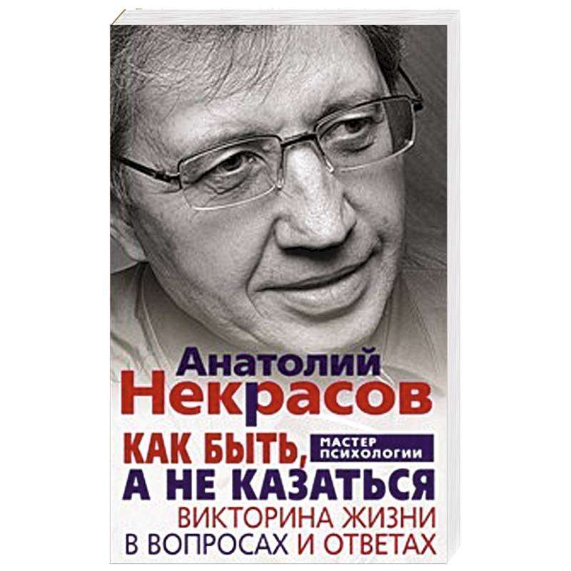 Как быть, а не казаться