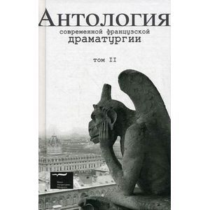 Антология современной французской драматургии
