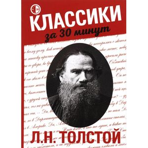 Л. Н. Толстой