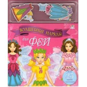 Волшебные наряды для фей. Книга с магнитными страницами
