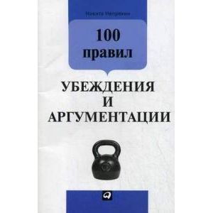 100 правил убеждения и аргументации
